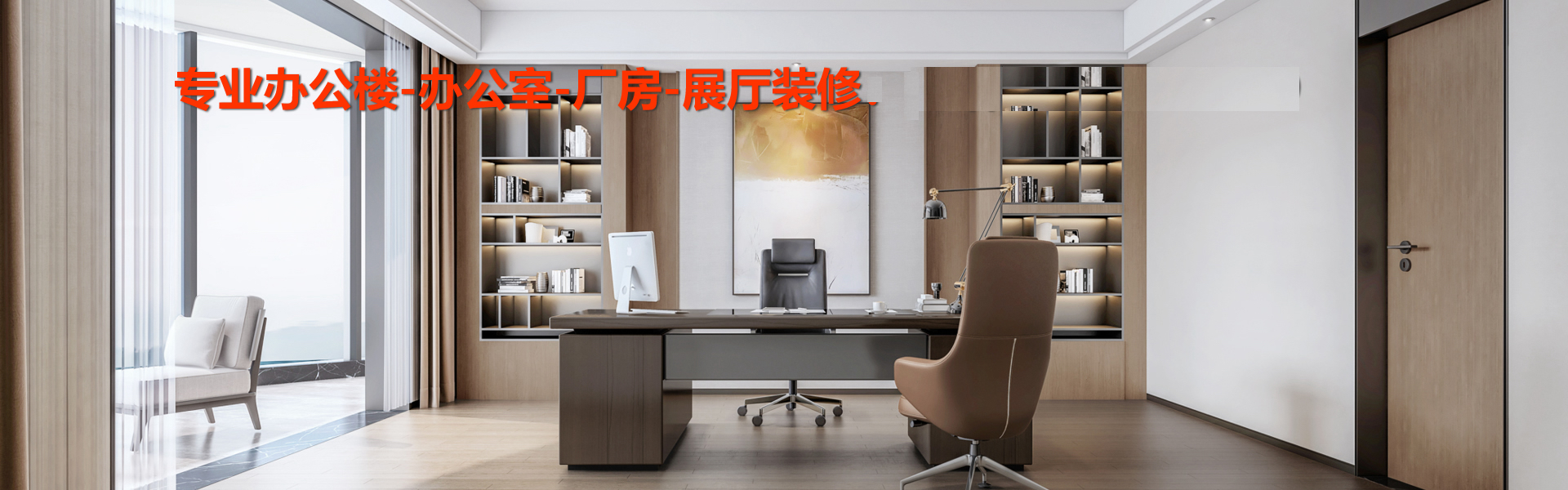 河北半山裝飾，專業辦公樓，廠房，售樓部，辦公室設計，裝飾，裝修，唐山本土企業。